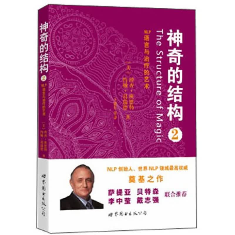 神奇的结构2：NLP语言与治疗的艺术
