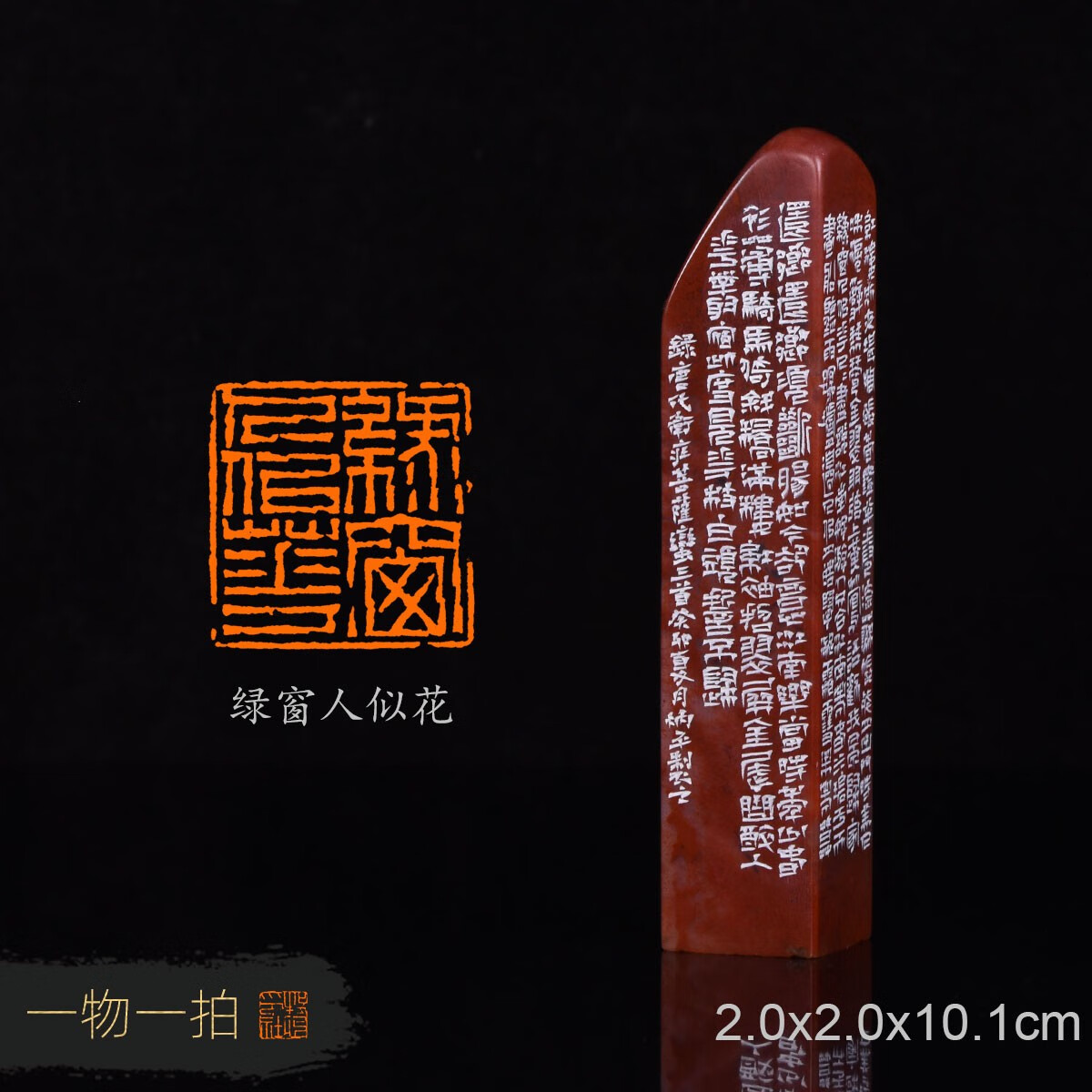 绿窗人似花 炳平 手工篆刻印章书法书画成品闲章收藏礼品 金石篆