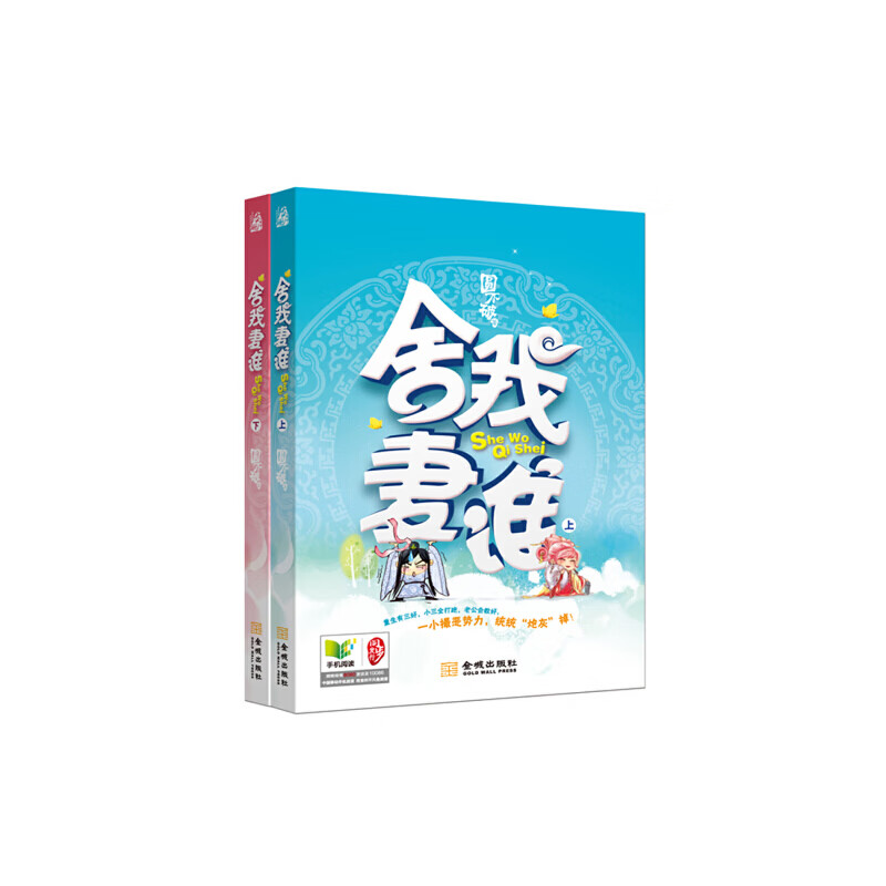 舍我妻谁上9787515507156金城