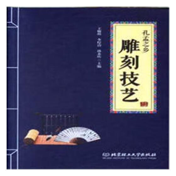 孔孟之乡雕刻技艺/艺术/书籍/分类/雕塑