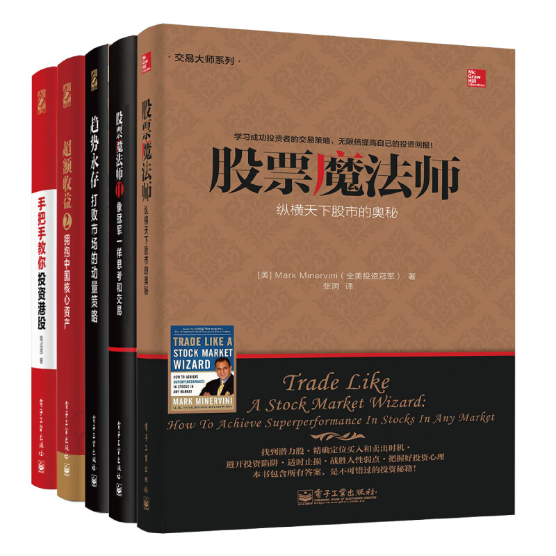 股票魔法师+超额收益+港股投资交易（京东定制 套装共5册 ）(博文视点出品)