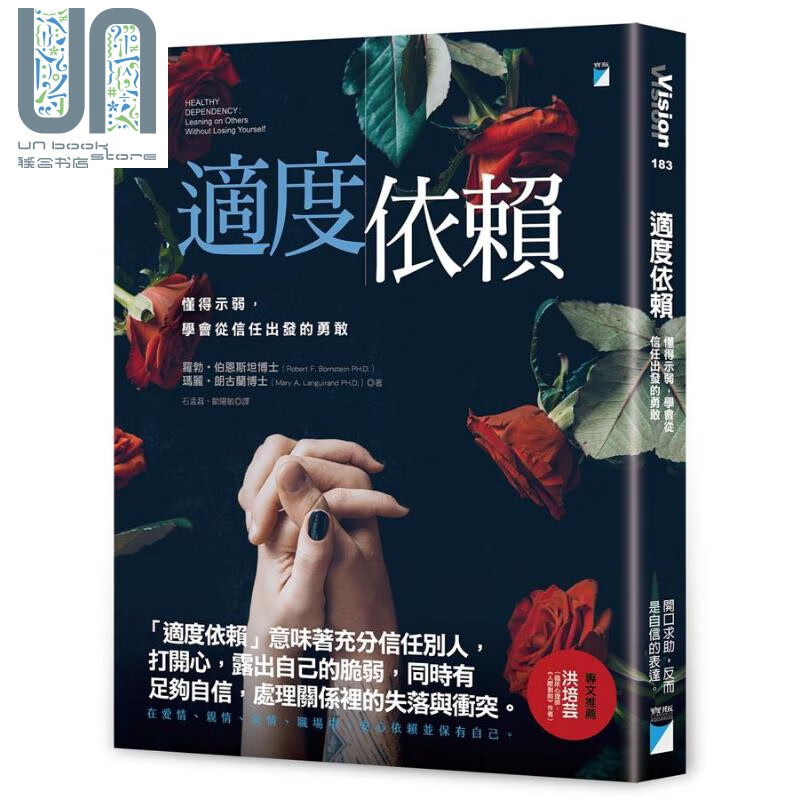 适度依赖 懂得示弱 学会从信任出发的勇敢 港台原版 罗勃.伯恩斯坦 宝瓶文化