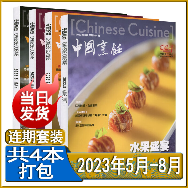 多种套装】中国烹饪杂志2023年8月/7月/6月/5月可选半年/全年订阅2022年8/9/10/11/12月大厨美食菜谱书烹饪艺术家 新期4本【2023年5月-8月】