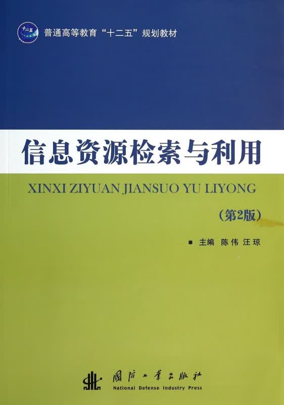 信息资源检索与利用(第2版普通高等教育十二五规划教材)