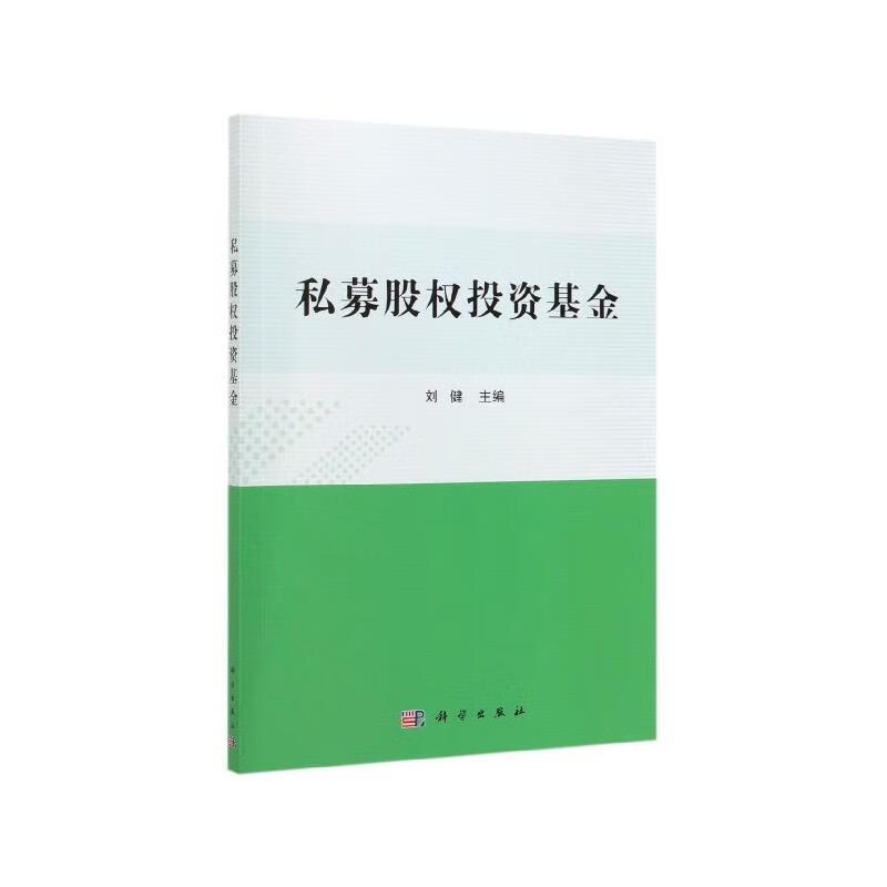 正版私募股权投资基金 刘健 著 9787030606143 科学出版社