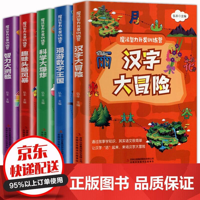 全彩版 趣味学习 大脑开发 3-8岁漫游数字王国儿童数学思维训练游戏书