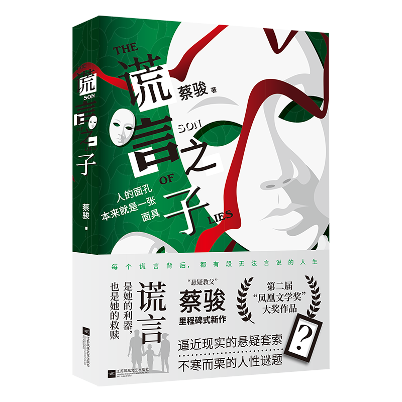 谎言之子（专享线索书签3张）悬疑教父蔡骏出道20年里程碑式悬疑推理小说新作