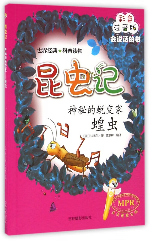 神秘的蜕变家(蝗虫彩色注音版mpr)/昆虫记