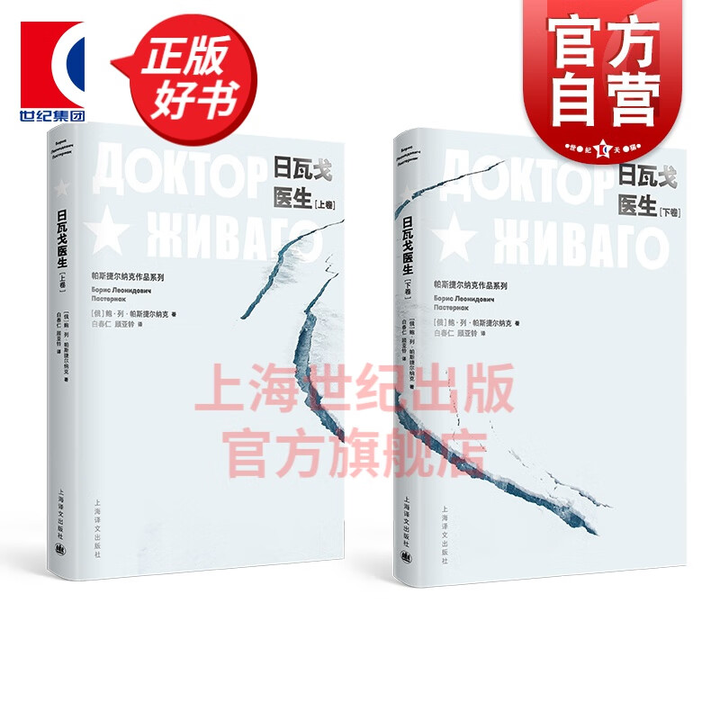 日瓦戈医生(上下) 鲍·列·帕斯捷尔纳克 著 上海译文出版社