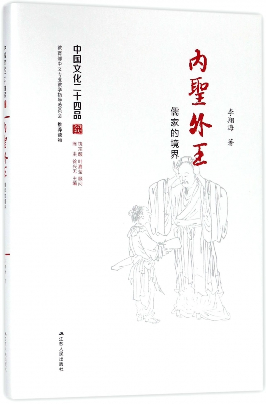 内圣外王(儒家的境界)(精)/中国文化二十四品