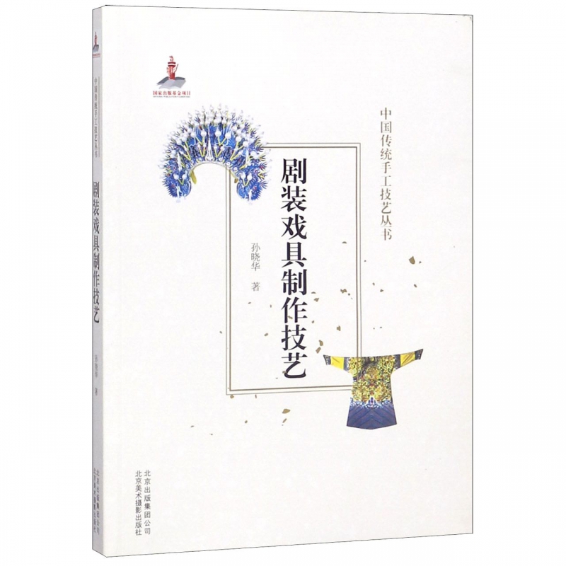 剧装戏具制作技艺/中国传统手工技艺丛书