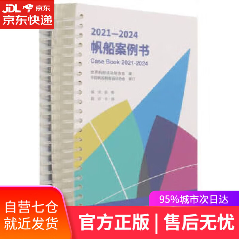 【新华书店】2021-2024帆船案例书 曲春编,辛婧 译 中国海洋大学出版社