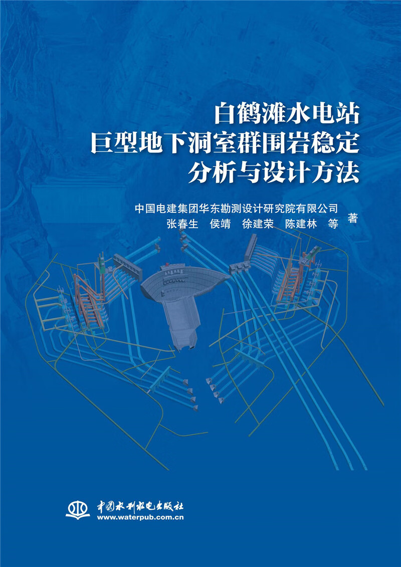 白鹤滩水电站巨型地下洞室群围岩稳定分析与设计方法