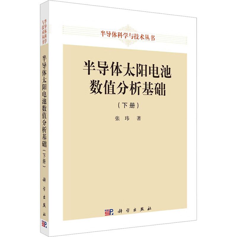 半导体太阳电池数值分析基础(下册) 图书