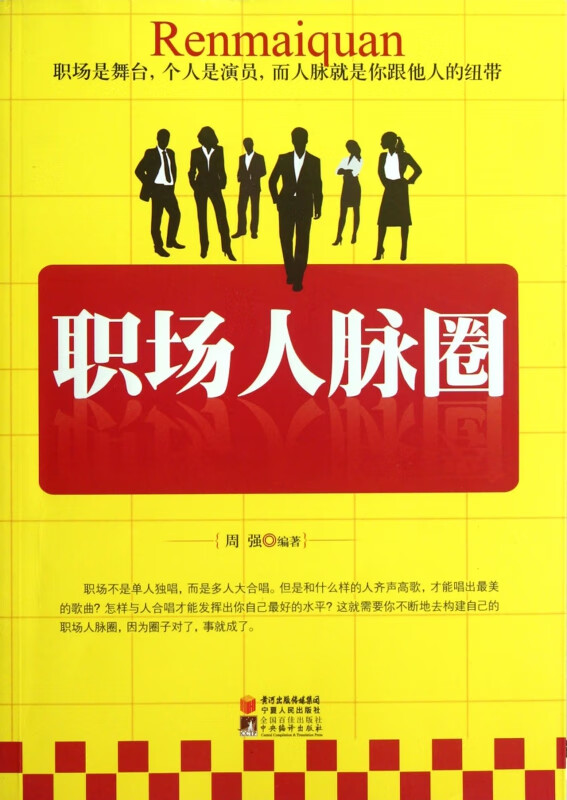 职场人脉圈