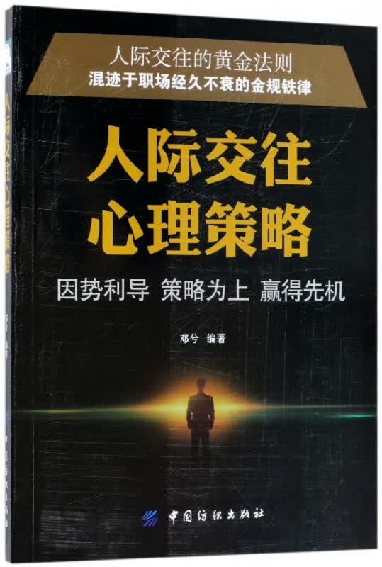 人际交往心理策略