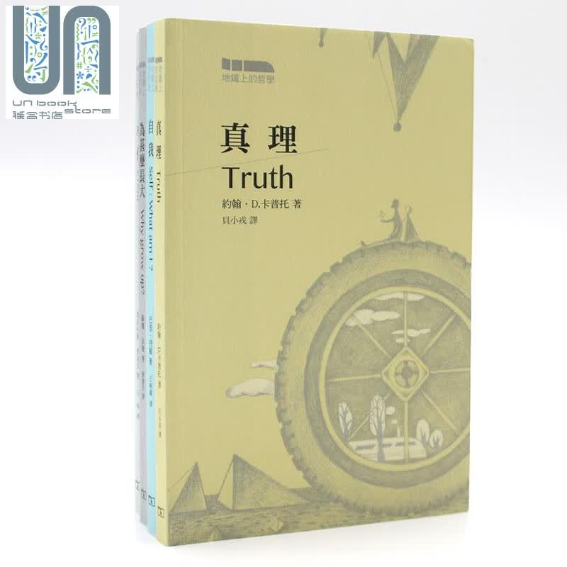 预售 地铁上的哲学 全4册 港台原版 香港商务印书馆 真理 事件 自我 为什么长大