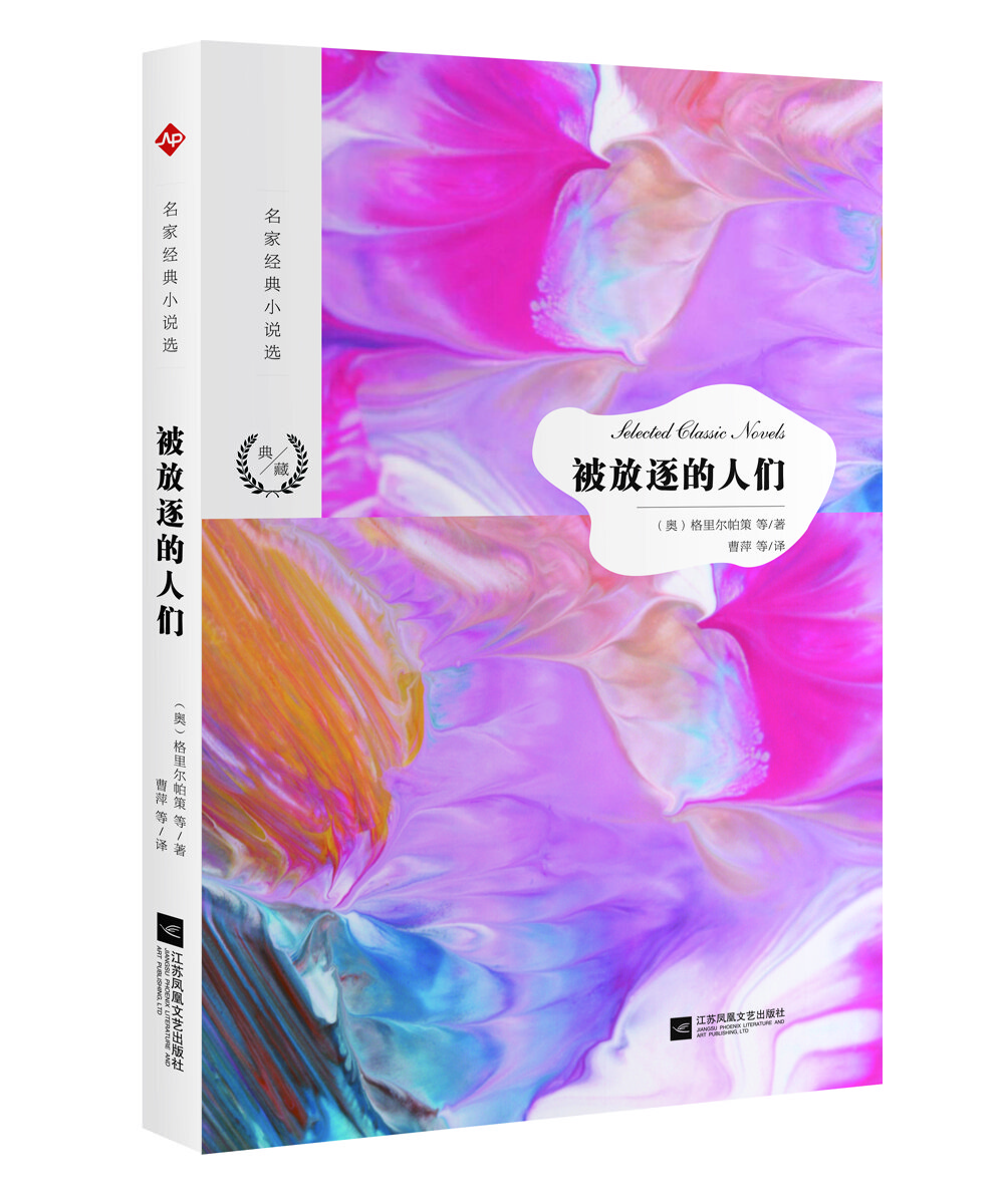 名家经典小说选：被放逐的人们