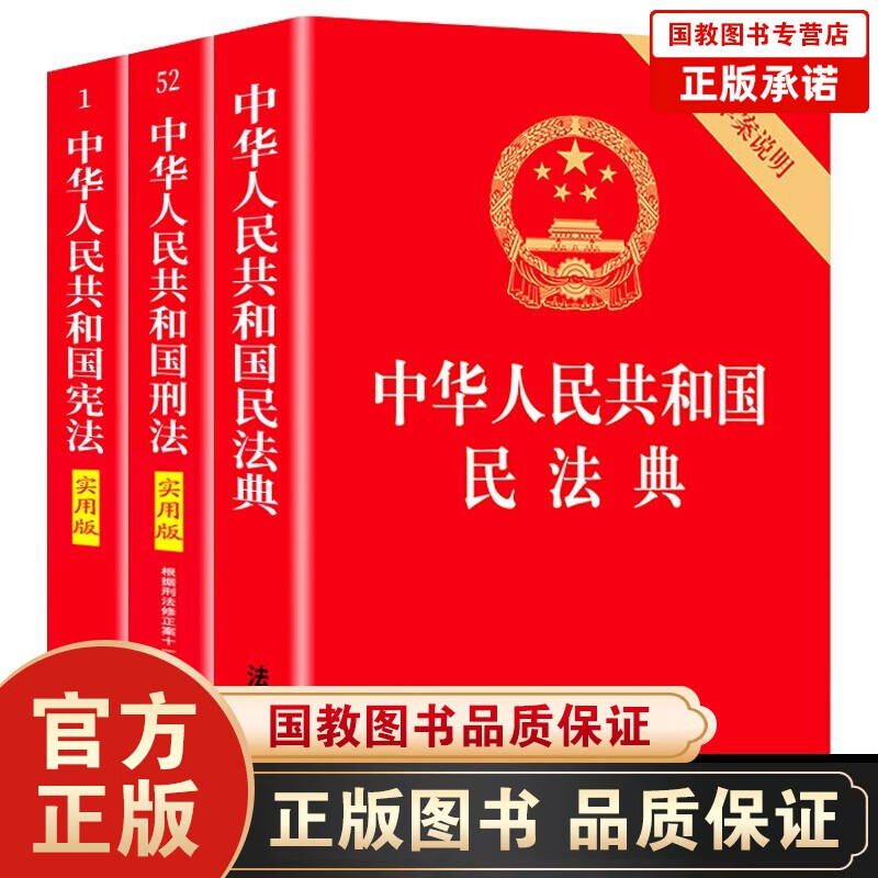 2021新版 中华人民共和国宪法+中华人民共和国宪法刑法+中华人民共和国民法典大字版 法律科普学习书籍
