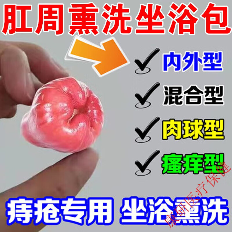 脱肛去肉球内痔外痔混合膏肛周肛门瘙痒便血脓肿栓坐浴中药包 1大袋装