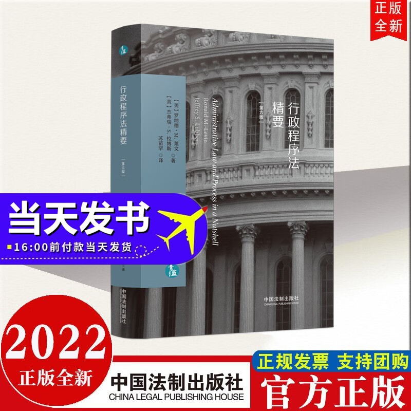 行政程序法精要（第六版） 中国法制出版社 2022年新版现货