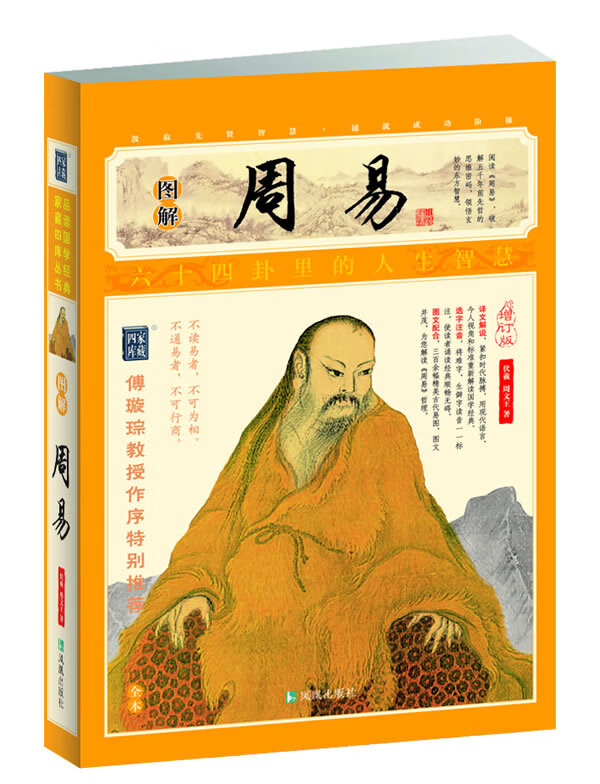 图解周易增订版全本9787550612099【正版好书,下单速发】