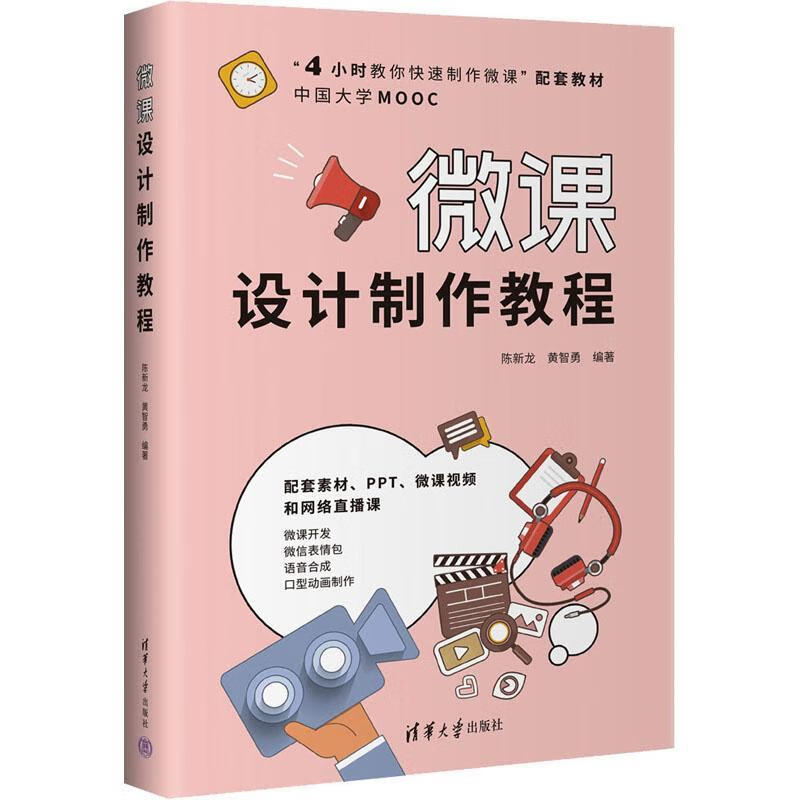 微课设计制作教程陈新龙清华大学出版社9787302613688 大中专教材教辅