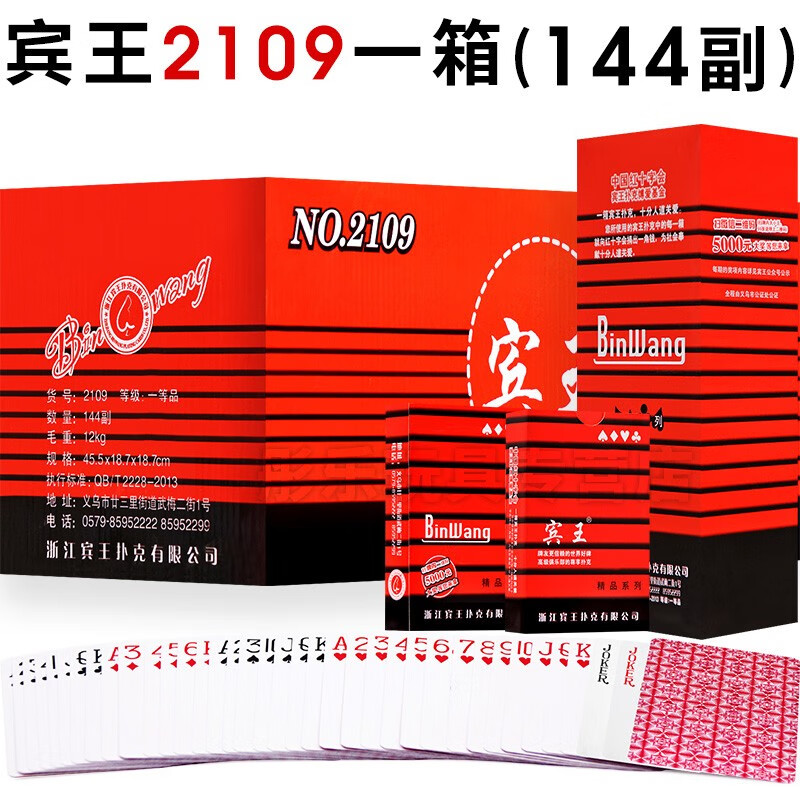 宾王 扑克牌整箱加厚朴克牌成人卜克纸牌批发 宾王2109一箱(144副)