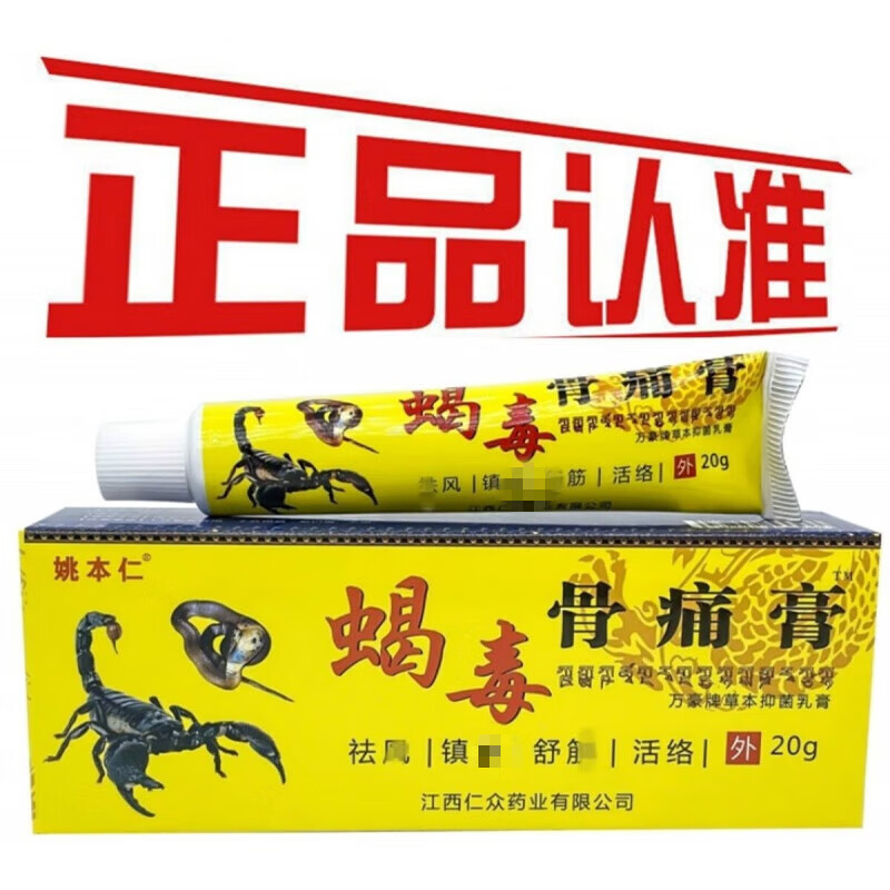 姚本仁姚本蝎毒骨痛膏风湿类风湿腰椎颈椎肩周关节疼痛成人 1支装15g