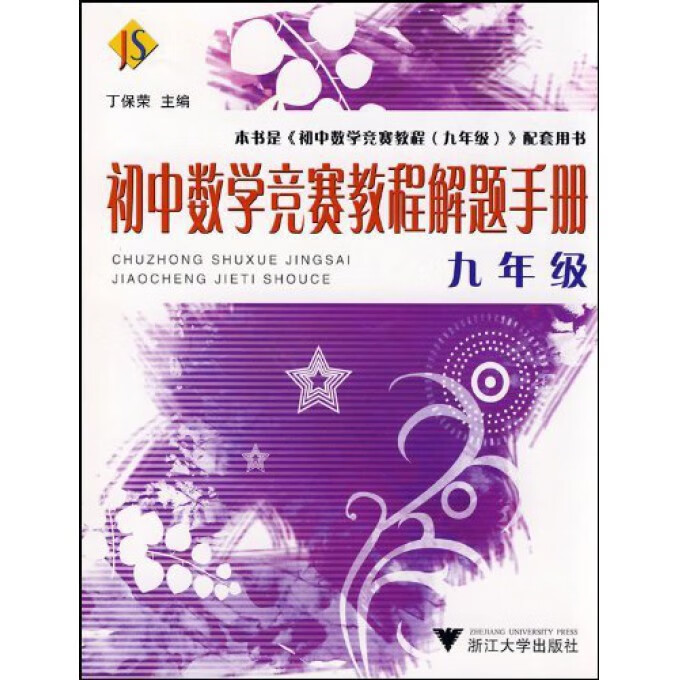 初中数学竞赛教程解题手册(9年级)