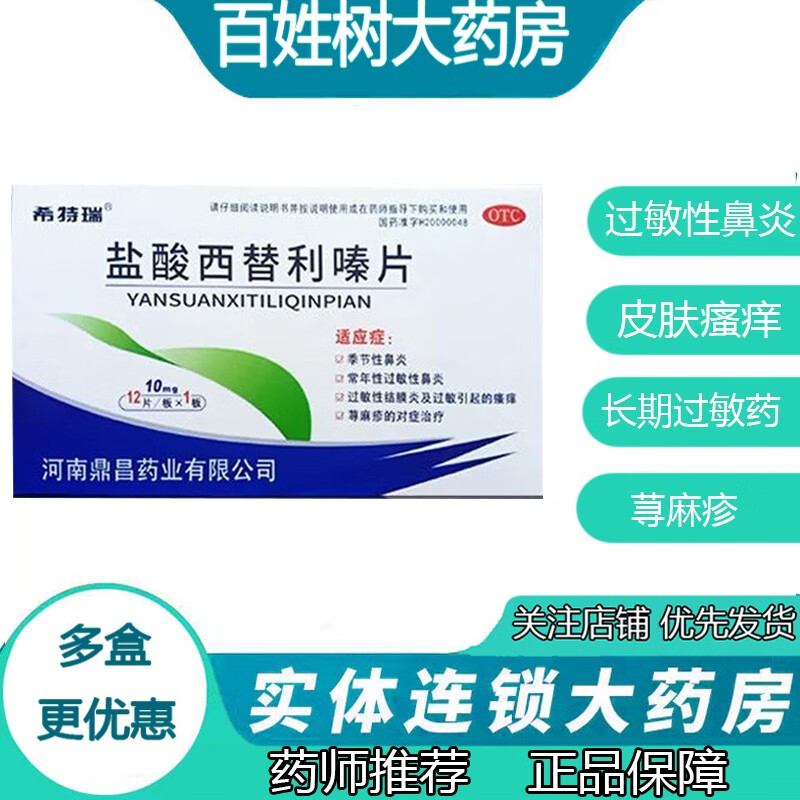 过敏药治皮肤过敏食物过敏药物过敏多种过敏药 盐酸西替利嗪片12片 3