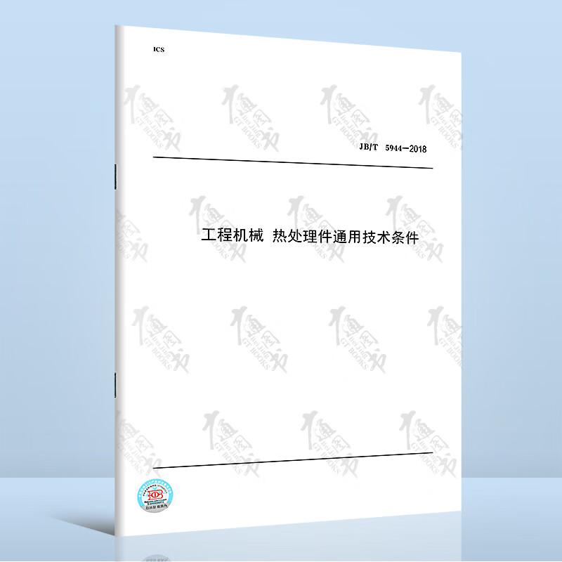 JB/T 5944-2018工程机械 热处理件通用技术条件