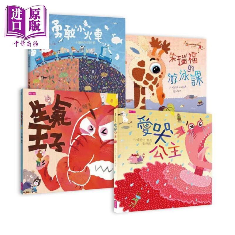 赖马情绪四部曲 不哭 不气 勇敢不放弃 精装 四册套装 港台原版 赖马 亲子天下 儿童绘本