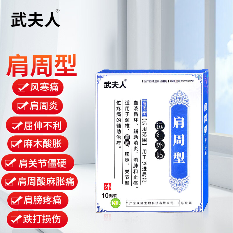 武夫人 远红外贴肩周贴肩周炎冷敷贴膏肩胛骨疼痛手臂发麻酸胀护肩舒