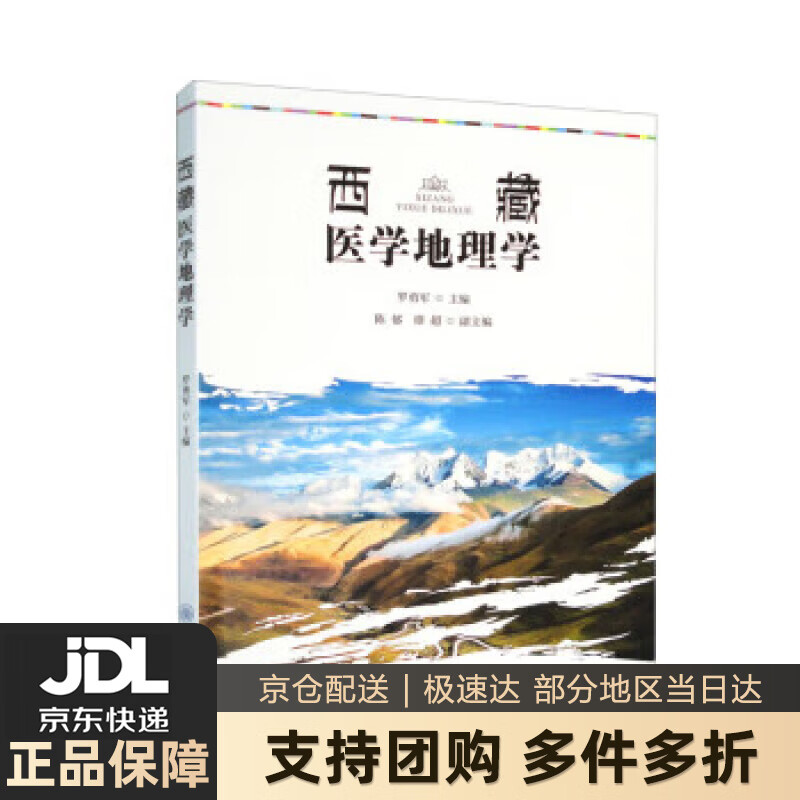 【 送货上门】西藏医学地理学 罗勇军,陈