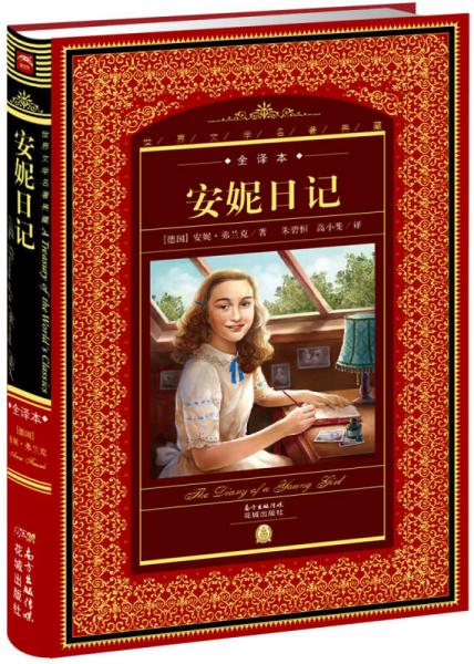 二手世界文学名著典藏全译本:安妮日记 [德]安妮·弗兰克;; 97