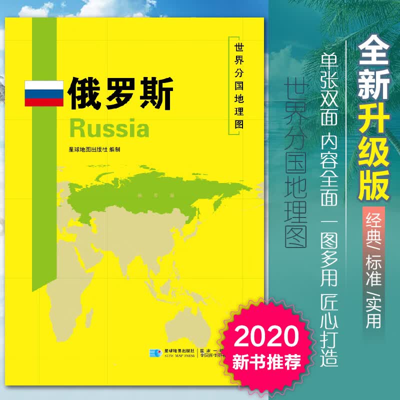 2020新版俄罗斯地图世界分国地理图双面加厚覆膜防水折叠便携118*83厘米 自然文化交通自然历史国