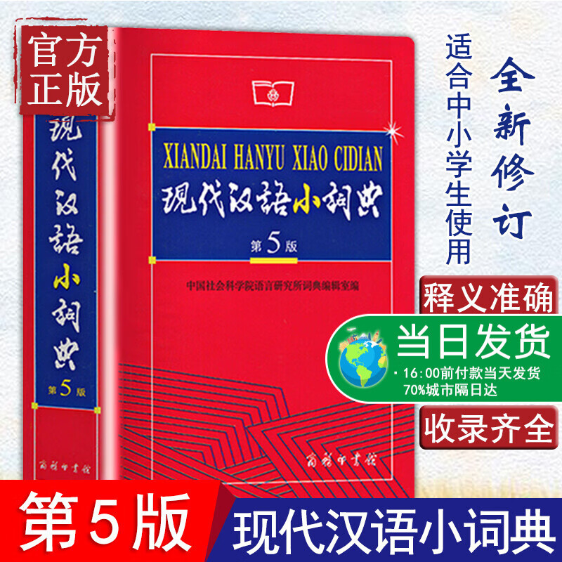 现代汉语小词典(第5版)软皮大本 现代汉语词典第五版 商务印书馆 中小学生语文工具书 汉语