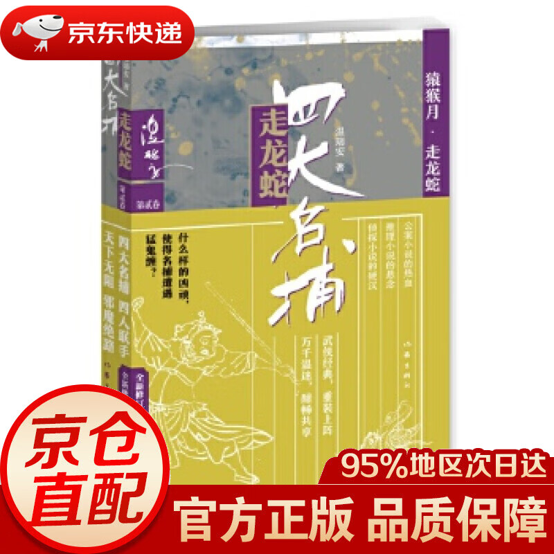 【新华书店 正版图书】四大名捕走龙蛇2：猿猴月.走龙蛇（温瑞安武侠经典 精品新版 重装上阵） 温瑞安 作家出版社