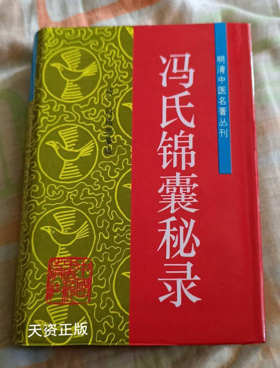 【二手9成新】冯氏锦囊秘录 冯兆张 中国中医药出版社