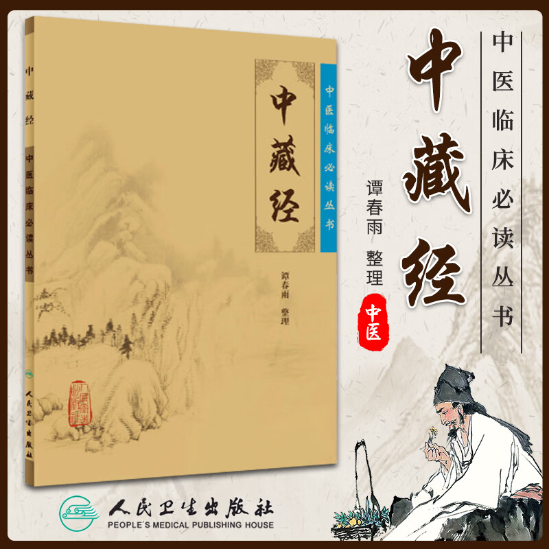 正版 中医临床必读丛书中藏经 谭春雨 整理 9787117086240 人民卫生出版社
