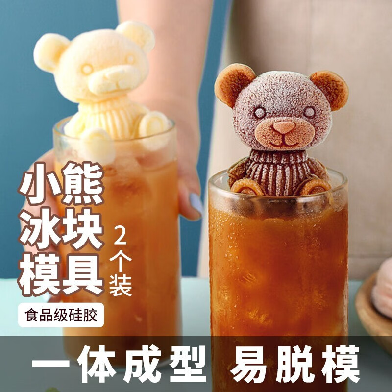 菲享【2只装】冰块模具立体硅胶小熊模具冰熊制冰器创意洋酒冰块可乐
