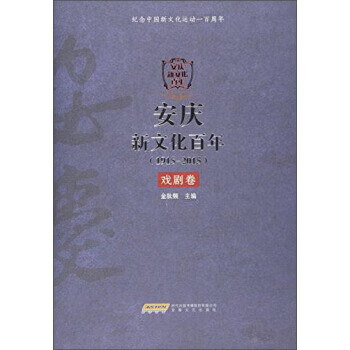1915-2015-戏剧卷-安庆新文化百年