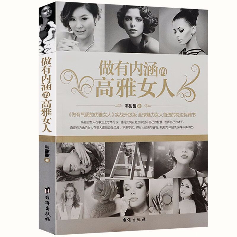 做有内涵的高雅女人 做有气质得优雅女人 韦甜甜作品 高情商女人你要