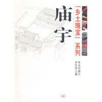 庙宇 李秋香【正版图书，放心购买】