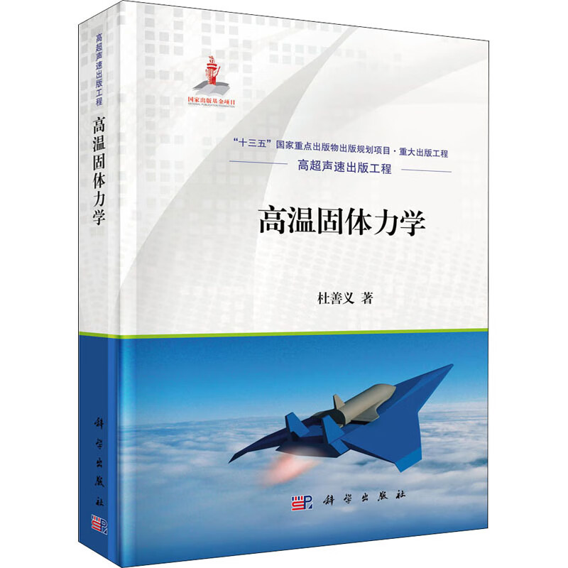 高温固体力学 图书