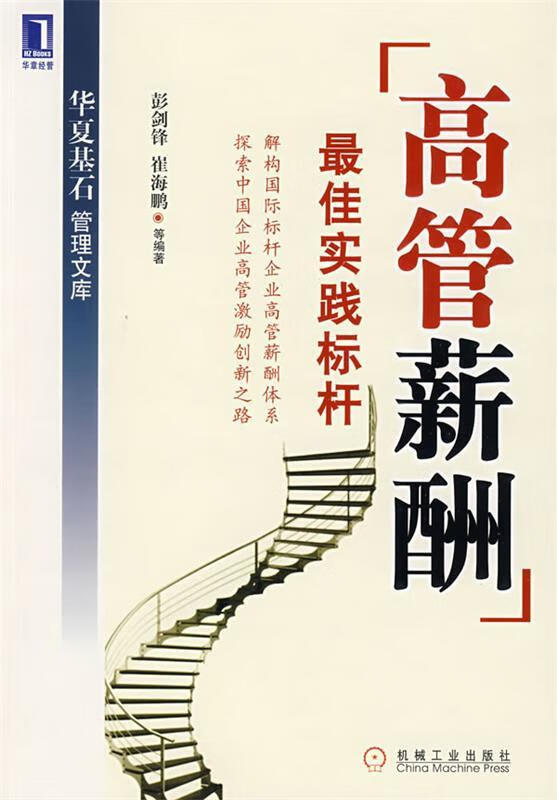 高管薪酬佳实践标杆