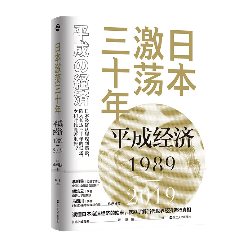 日本激荡三十年:平成经济1989-201