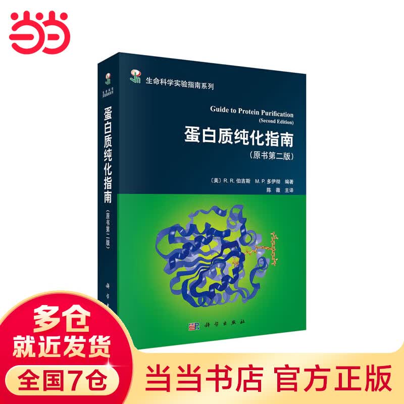 蛋白质纯化指南（原书第二版）