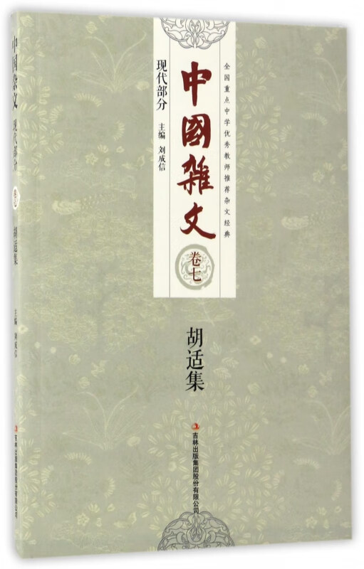 胡适集/中国杂文